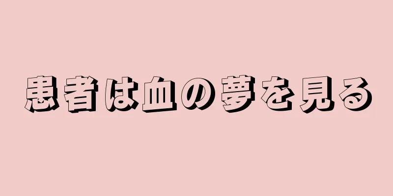 患者は血の夢を見る