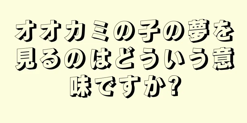 オオカミの子の夢を見るのはどういう意味ですか?