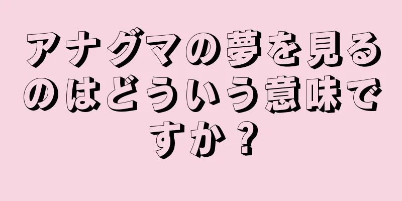 アナグマの夢を見るのはどういう意味ですか？