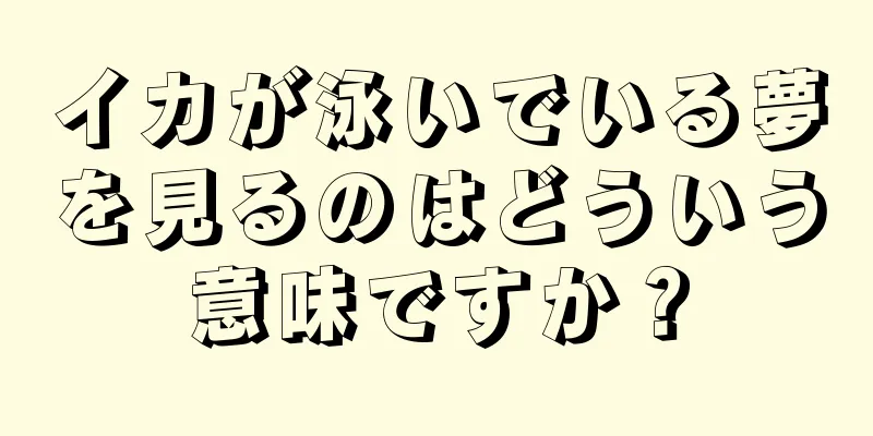 イカが泳いでいる夢を見るのはどういう意味ですか？