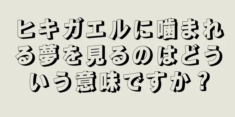 ヒキガエルに噛まれる夢を見るのはどういう意味ですか？