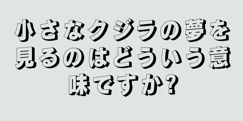 小さなクジラの夢を見るのはどういう意味ですか?