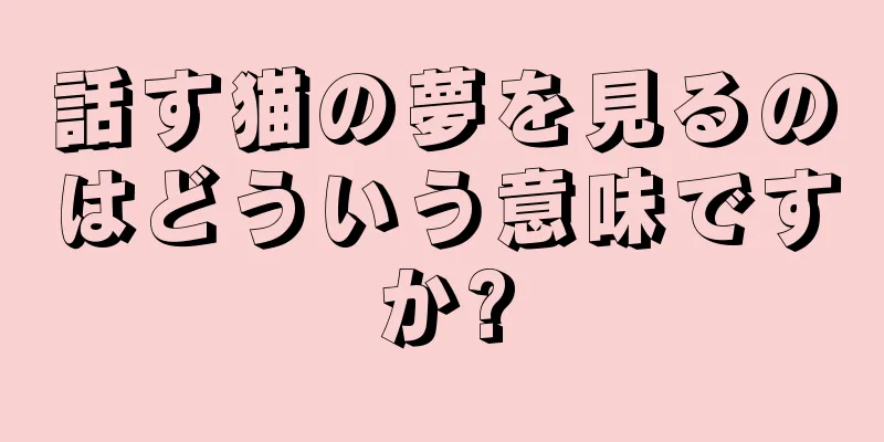 話す猫の夢を見るのはどういう意味ですか?