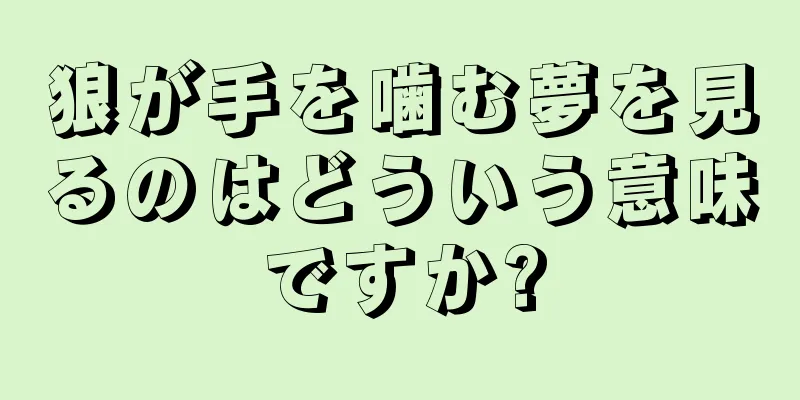 狼が手を噛む夢を見るのはどういう意味ですか?