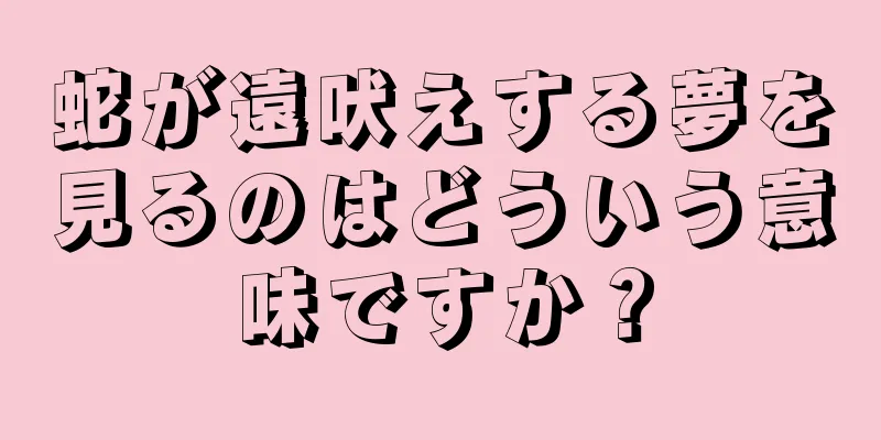 蛇が遠吠えする夢を見るのはどういう意味ですか？