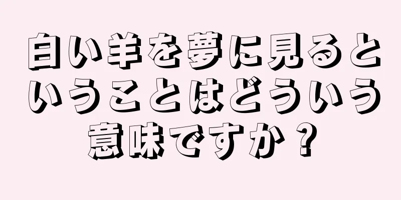 白い羊を夢に見るということはどういう意味ですか？