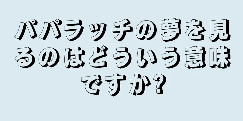 パパラッチの夢を見るのはどういう意味ですか?