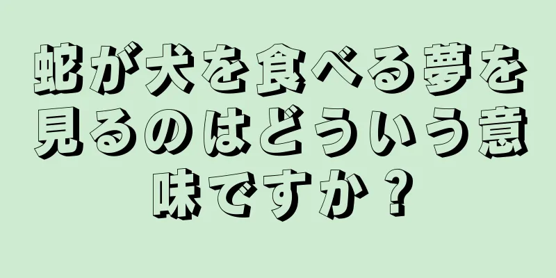 蛇が犬を食べる夢を見るのはどういう意味ですか？
