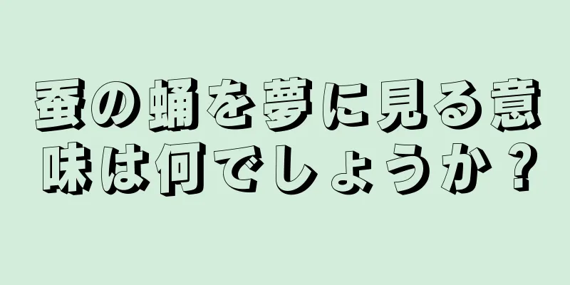 蚕の蛹を夢に見る意味は何でしょうか？