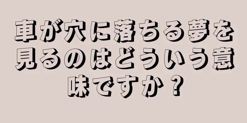 車が穴に落ちる夢を見るのはどういう意味ですか？