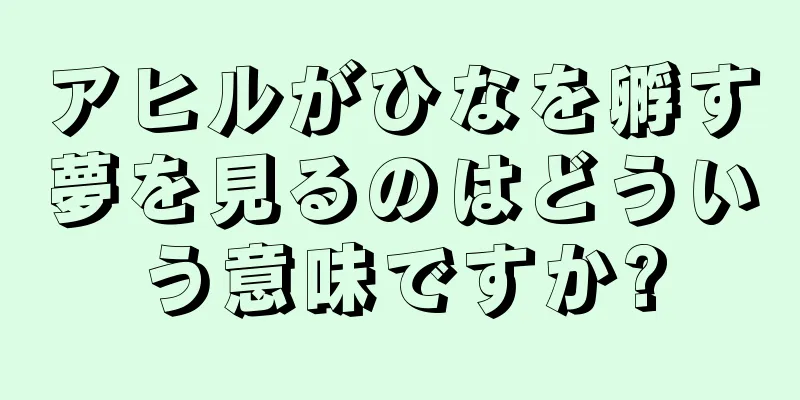 アヒルがひなを孵す夢を見るのはどういう意味ですか?