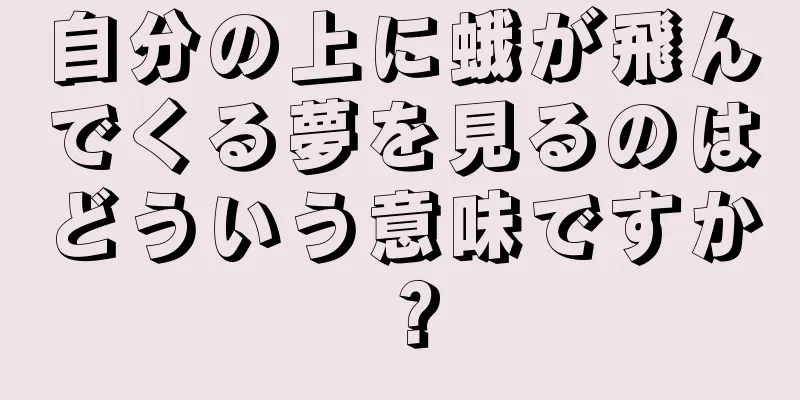 自分の上に蛾が飛んでくる夢を見るのはどういう意味ですか？