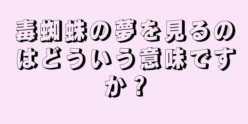 毒蜘蛛の夢を見るのはどういう意味ですか？