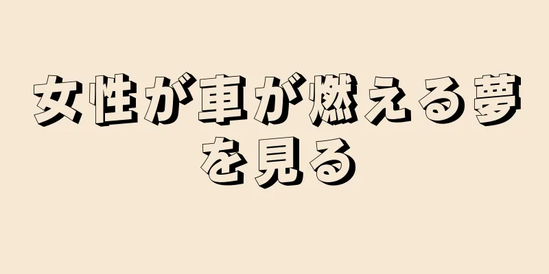 女性が車が燃える夢を見る