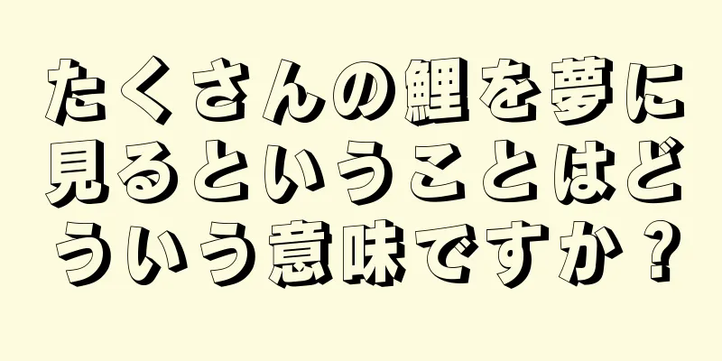 たくさんの鯉を夢に見るということはどういう意味ですか？