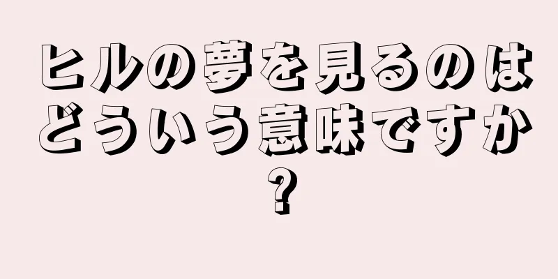 ヒルの夢を見るのはどういう意味ですか?