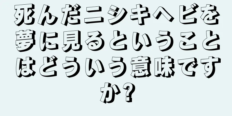 死んだニシキヘビを夢に見るということはどういう意味ですか?