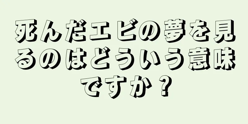 死んだエビの夢を見るのはどういう意味ですか？