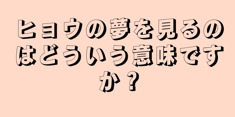 ヒョウの夢を見るのはどういう意味ですか？