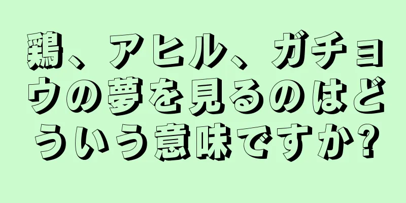 鶏、アヒル、ガチョウの夢を見るのはどういう意味ですか?