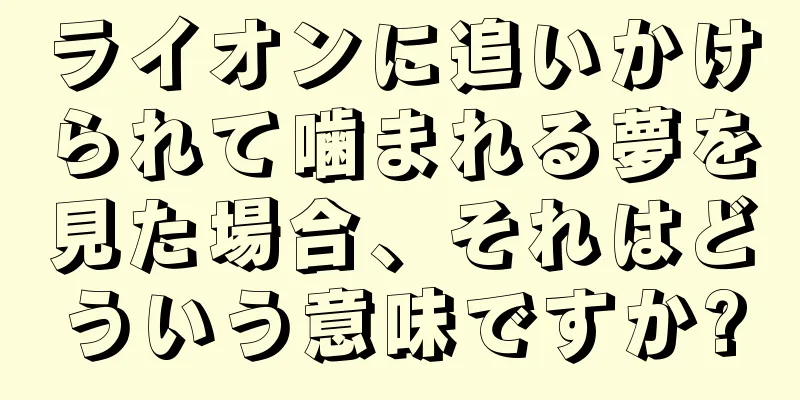 ライオンに追いかけられて噛まれる夢を見た場合、それはどういう意味ですか?