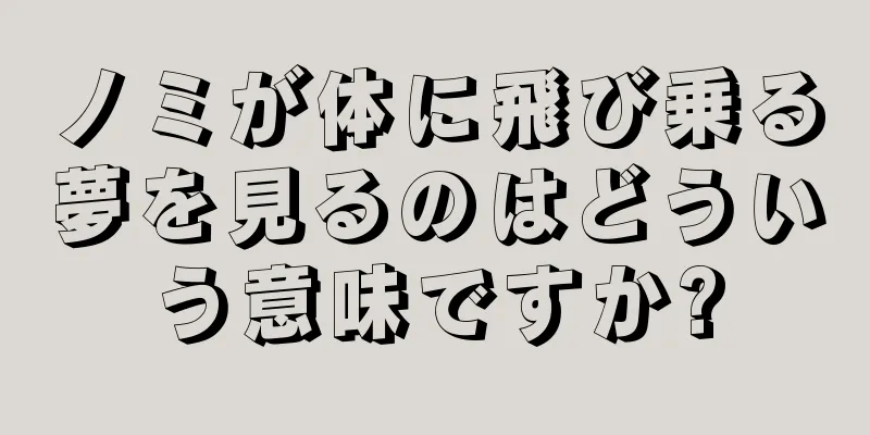 ノミが体に飛び乗る夢を見るのはどういう意味ですか?