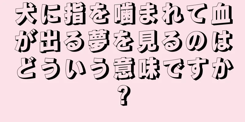 犬に指を噛まれて血が出る夢を見るのはどういう意味ですか?