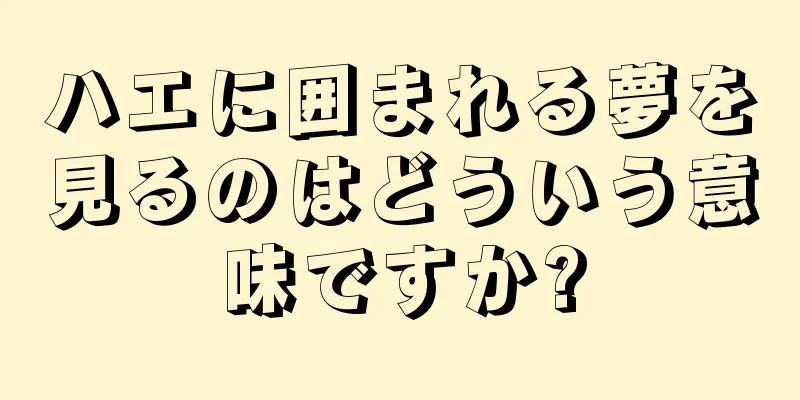 ハエに囲まれる夢を見るのはどういう意味ですか?