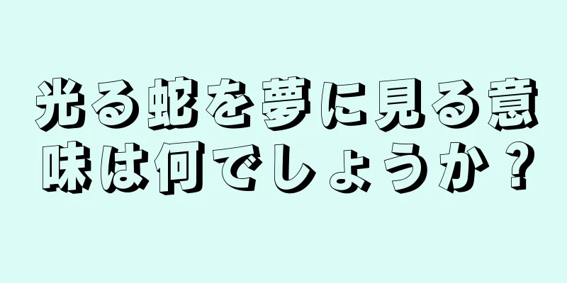 光る蛇を夢に見る意味は何でしょうか？
