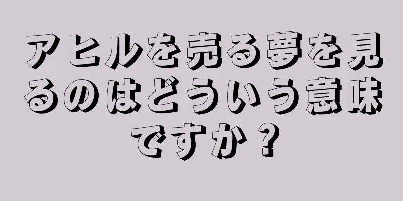 アヒルを売る夢を見るのはどういう意味ですか？