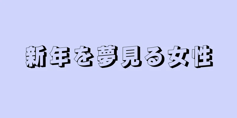 新年を夢見る女性