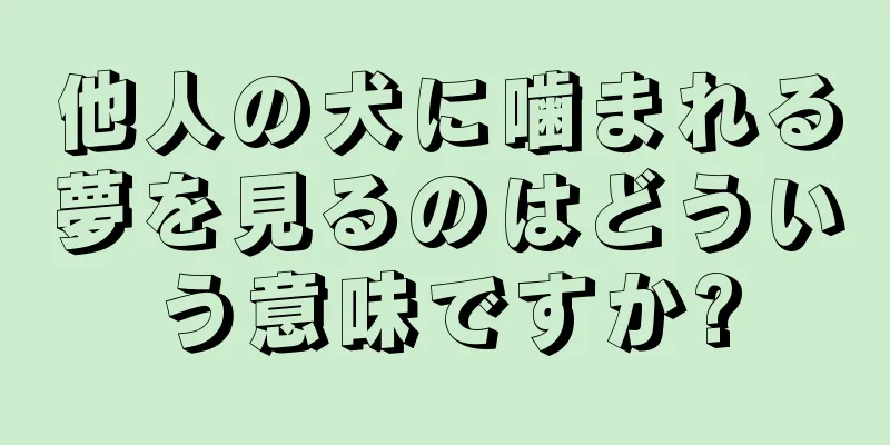 他人の犬に噛まれる夢を見るのはどういう意味ですか?