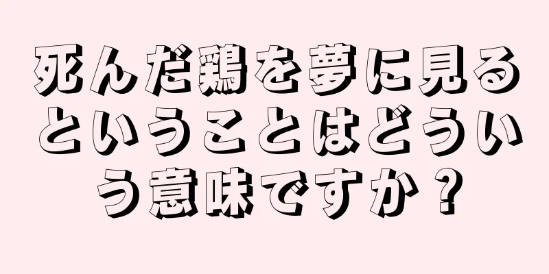 死んだ鶏を夢に見るということはどういう意味ですか？