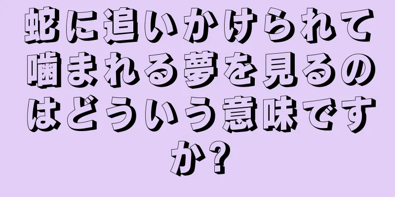 蛇に追いかけられて噛まれる夢を見るのはどういう意味ですか?