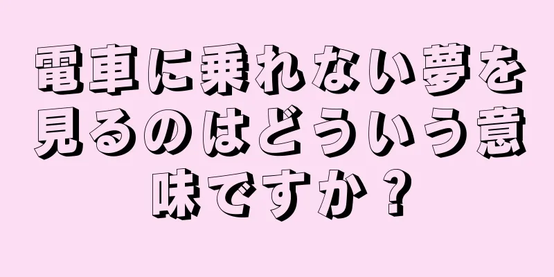 電車に乗れない夢を見るのはどういう意味ですか？