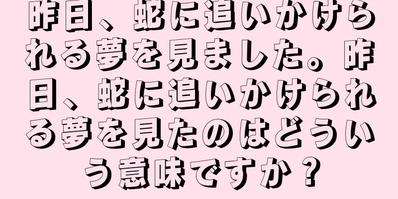 昨日、蛇に追いかけられる夢を見ました。昨日、蛇に追いかけられる夢を見たのはどういう意味ですか？