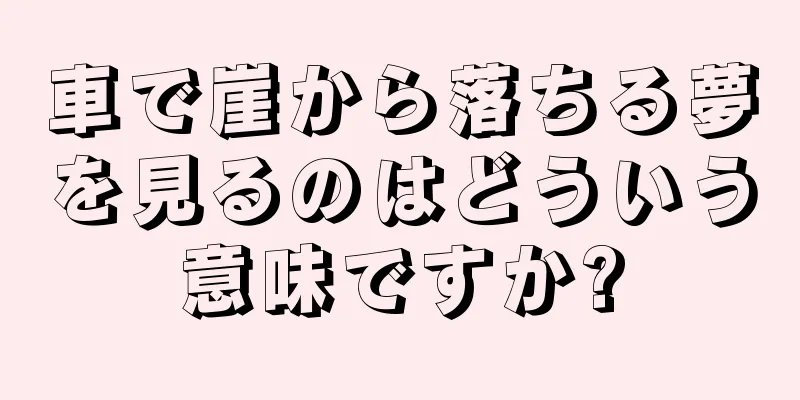 車で崖から落ちる夢を見るのはどういう意味ですか?