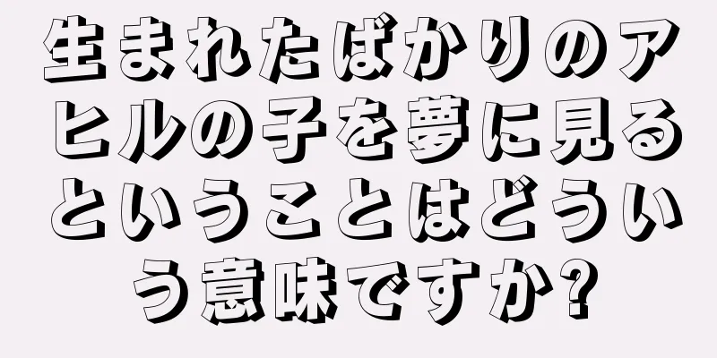 生まれたばかりのアヒルの子を夢に見るということはどういう意味ですか?