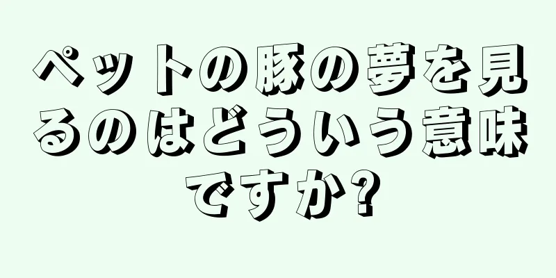 ペットの豚の夢を見るのはどういう意味ですか?
