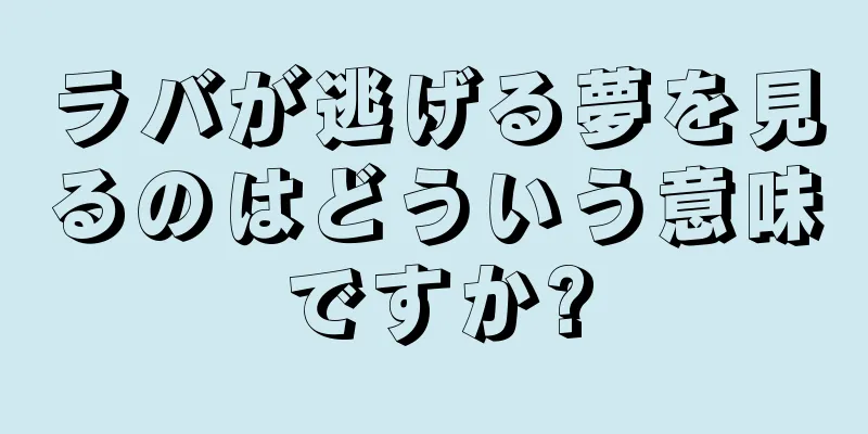 ラバが逃げる夢を見るのはどういう意味ですか?