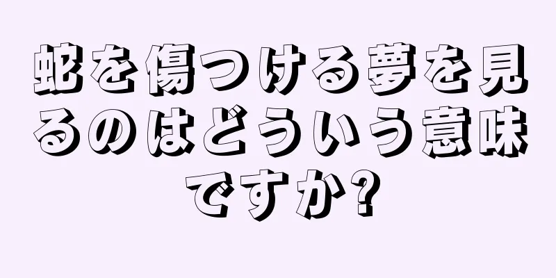 蛇を傷つける夢を見るのはどういう意味ですか?