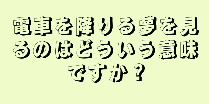 電車を降りる夢を見るのはどういう意味ですか？