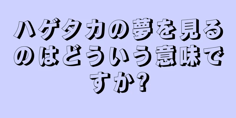 ハゲタカの夢を見るのはどういう意味ですか?