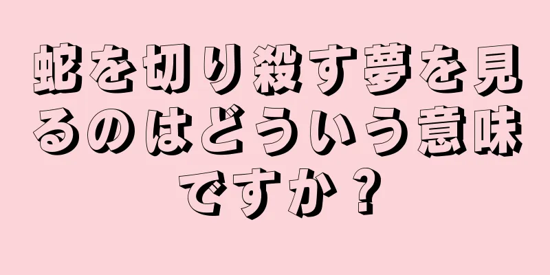 蛇を切り殺す夢を見るのはどういう意味ですか？