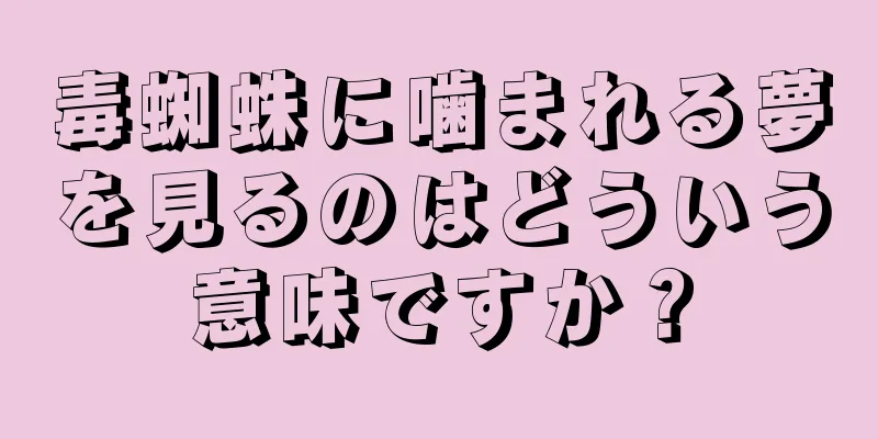 毒蜘蛛に噛まれる夢を見るのはどういう意味ですか？