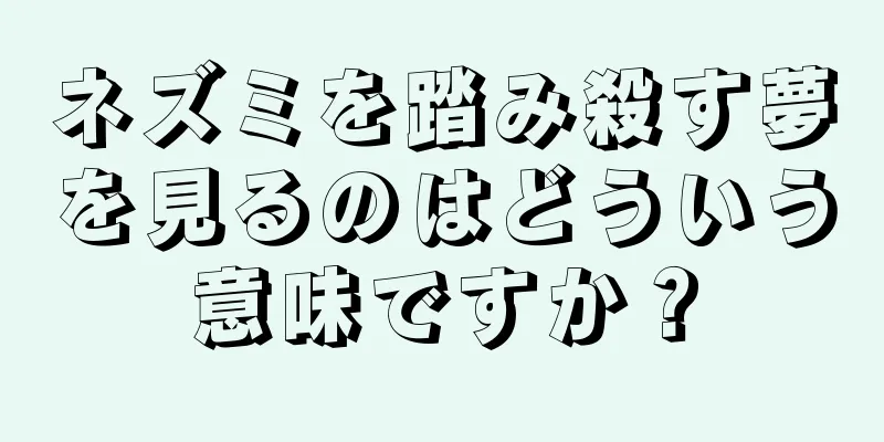 ネズミを踏み殺す夢を見るのはどういう意味ですか？