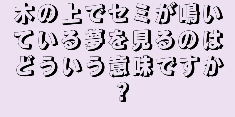 木の上でセミが鳴いている夢を見るのはどういう意味ですか？