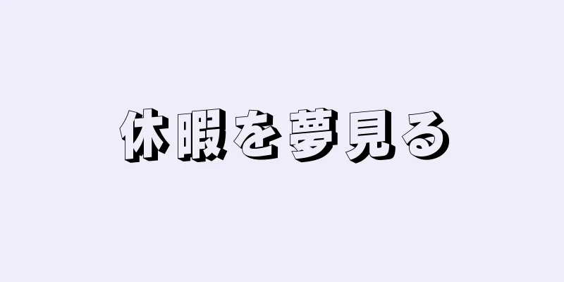 休暇を夢見る
