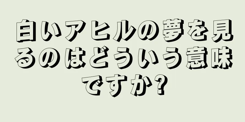 白いアヒルの夢を見るのはどういう意味ですか?