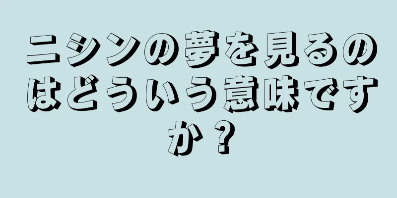 ニシンの夢を見るのはどういう意味ですか？